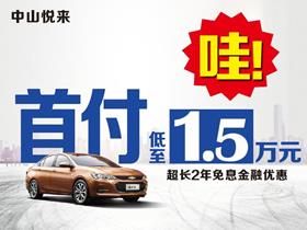 上汽通用雪佛蘭4S店及中山悅來(lái)汽車銷售服務(wù)指南