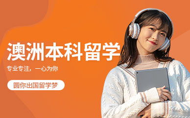合肥澳大利亞留學(xué)服務(wù)指南 專(zhuān)業(yè)機(jī)構(gòu)如何助力您的澳洲留學(xué)夢(mèng)